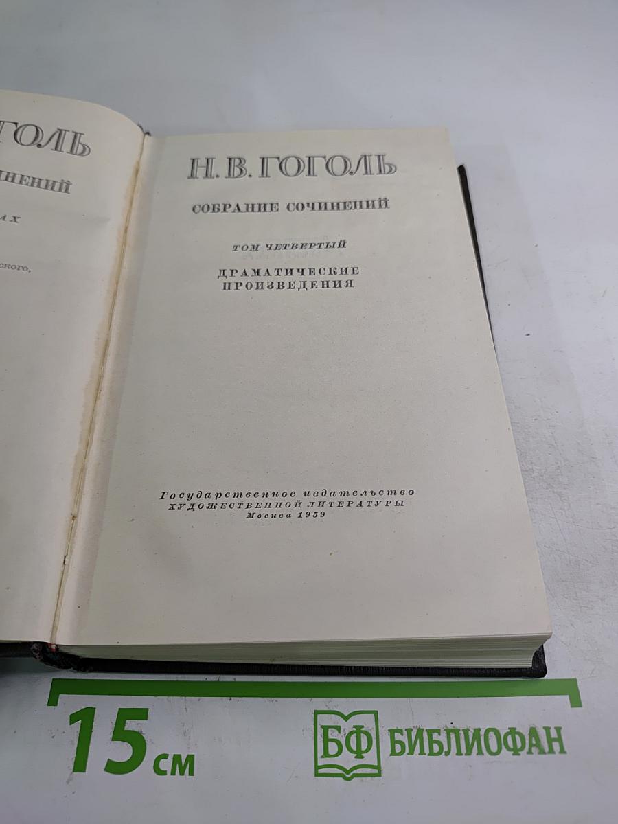 Собрание сочинений. Том четвертый. Драматические произведения