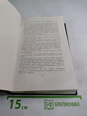 Собрание сочинений. Том четвертый. Драматические произведения