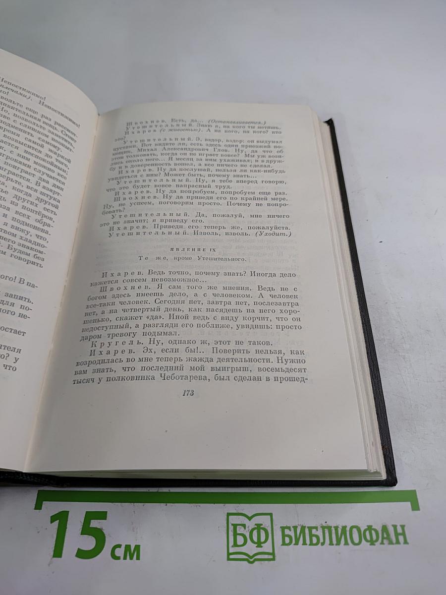 Собрание сочинений. Том четвертый. Драматические произведения