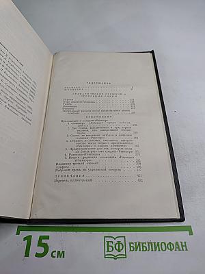 Собрание сочинений. Том четвертый. Драматические произведения