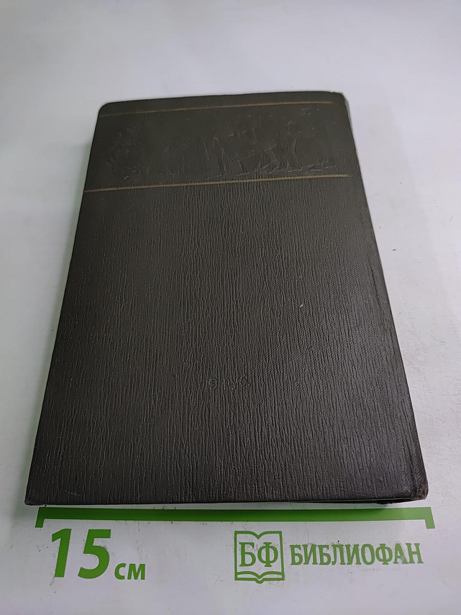 Собрание сочинений. Том четвертый. Драматические произведения