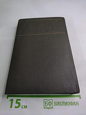 Собрание сочинений. Том четвертый. Драматические произведения