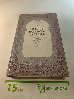 Поэты Возрождения