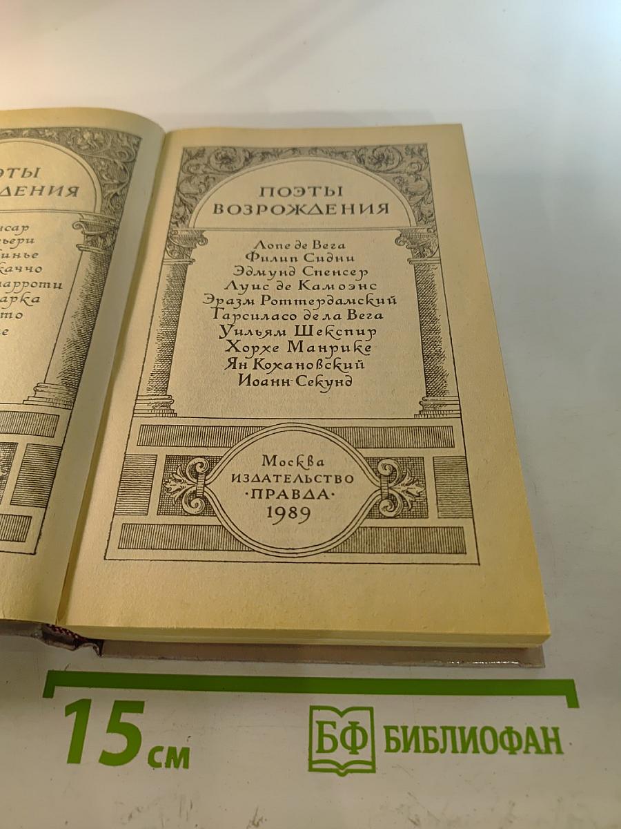 Поэты Возрождения