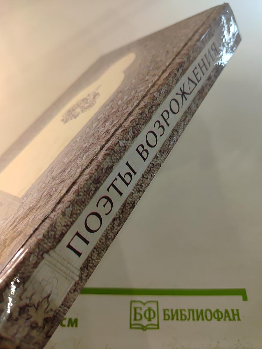 Поэты Возрождения