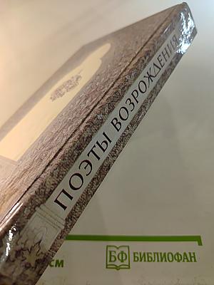 Поэты Возрождения