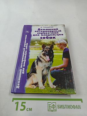 Домашний ветеринарный справочник для владельцев собак