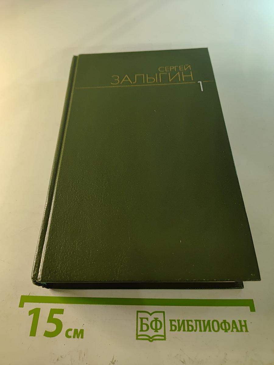 Собрание сочинений. Том первый. Тропы Алтая. Свидетели. На Иртыше