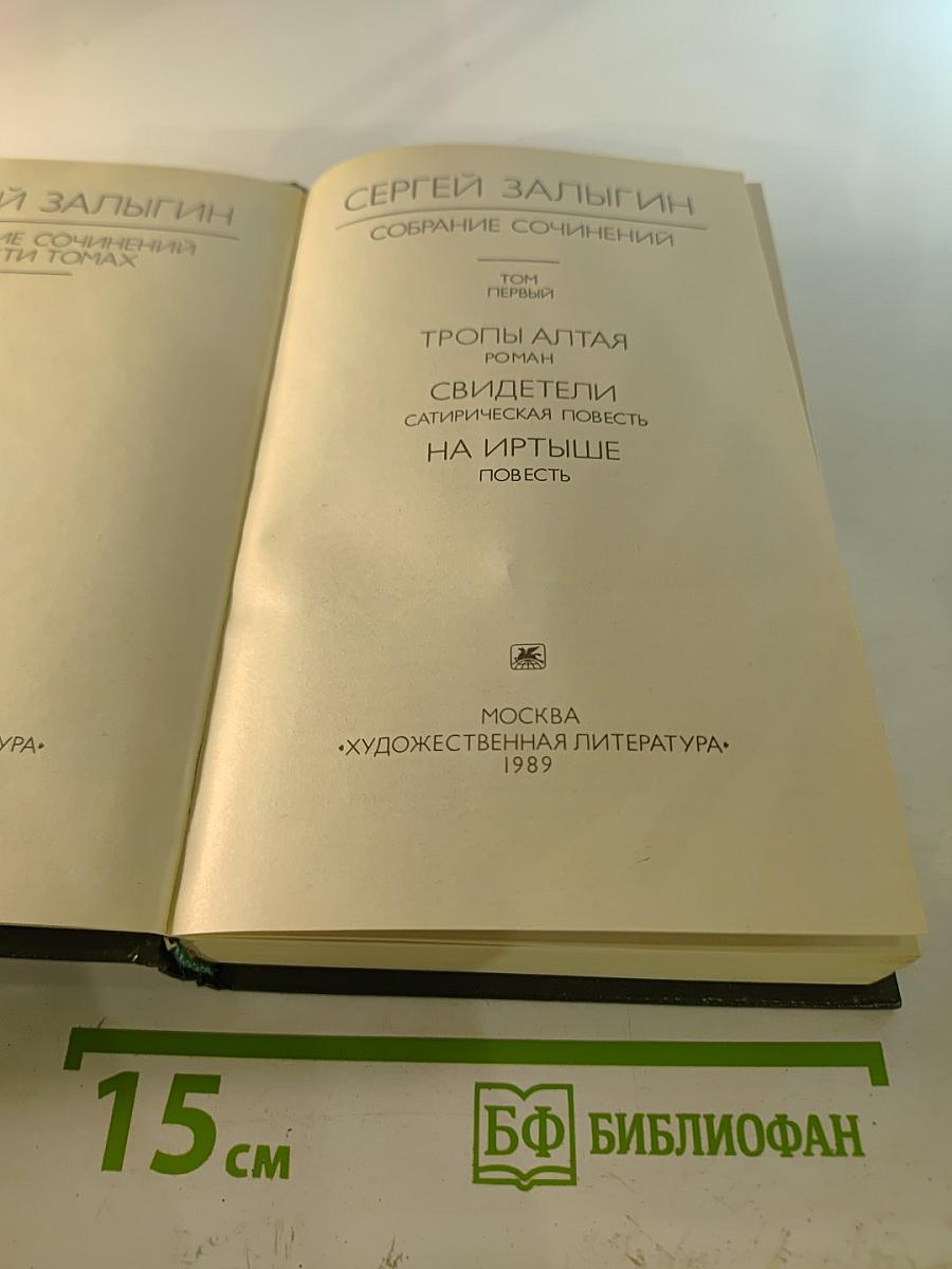 Собрание сочинений. Том первый. Тропы Алтая. Свидетели. На Иртыше