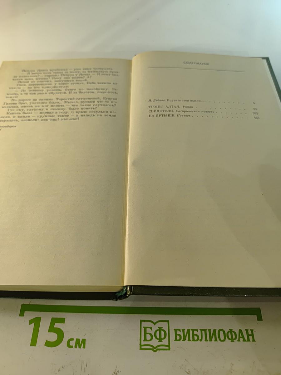 Собрание сочинений. Том первый. Тропы Алтая. Свидетели. На Иртыше