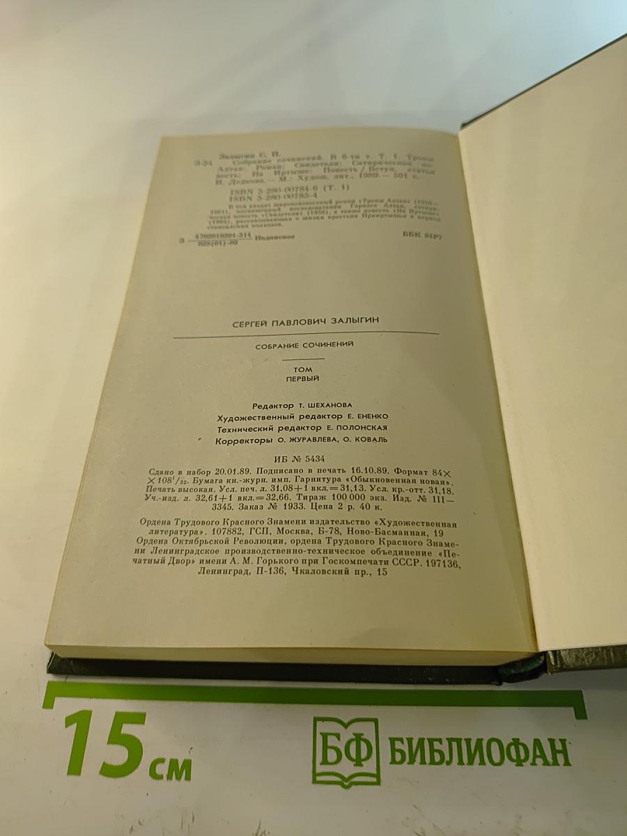 Собрание сочинений. Том первый. Тропы Алтая. Свидетели. На Иртыше