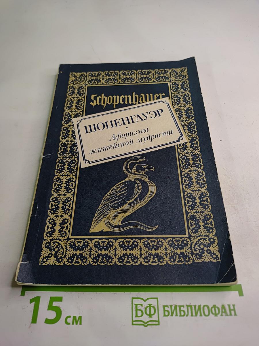 Афоризмы житейской мудрости