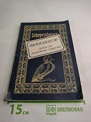 Афоризмы житейской мудрости