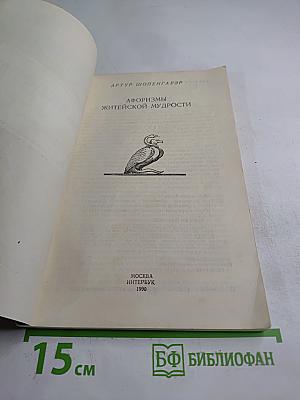 Афоризмы житейской мудрости