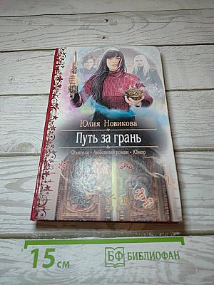 Путь за грань