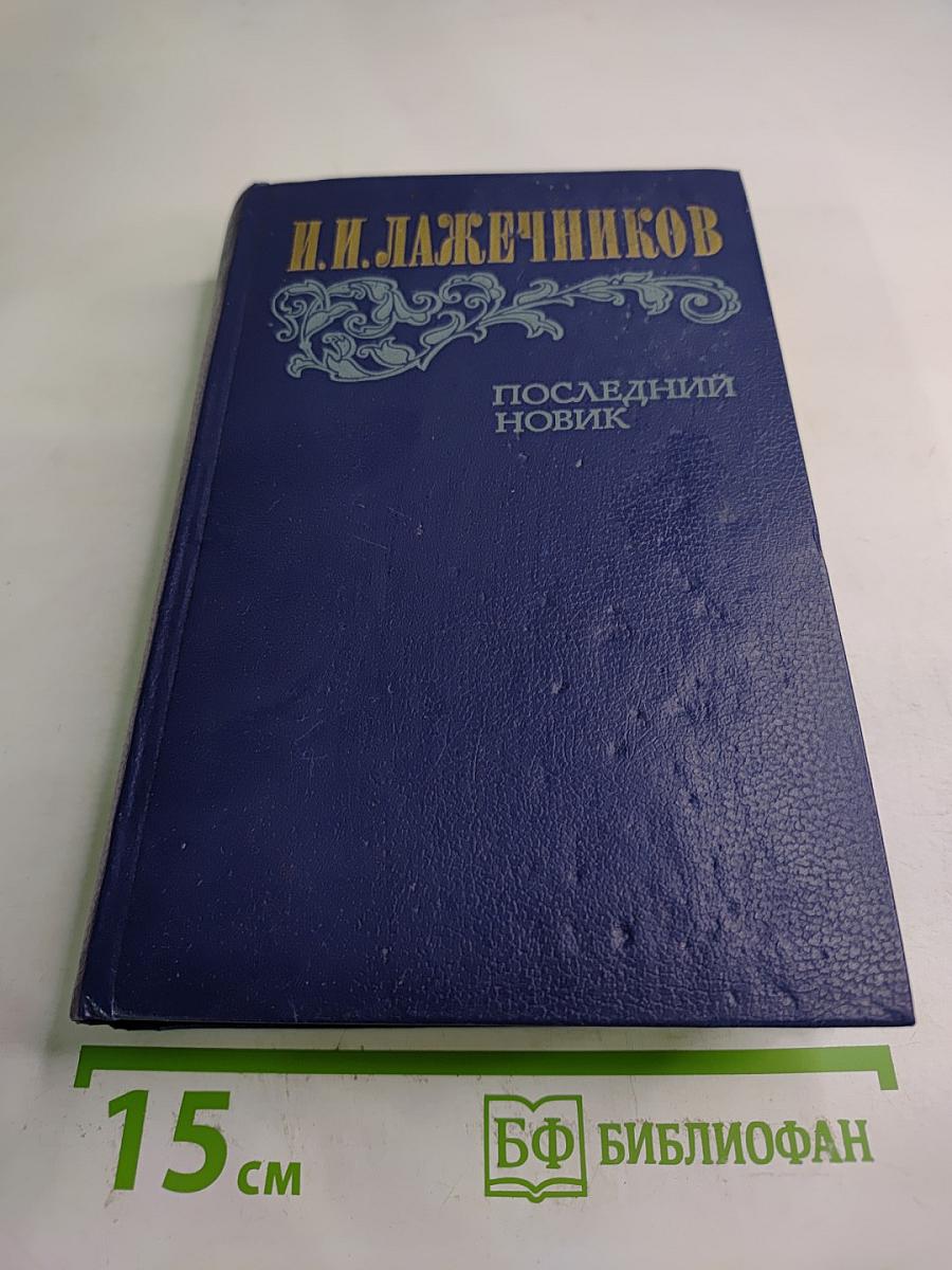 Последний Новик
