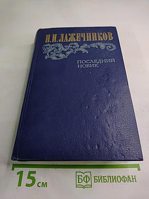 Последний Новик