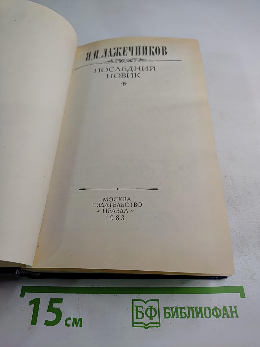 Последний Новик