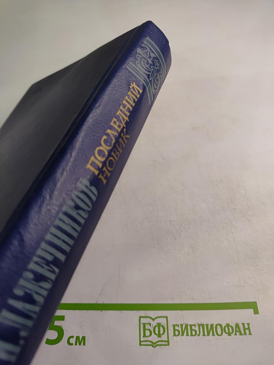 Последний Новик