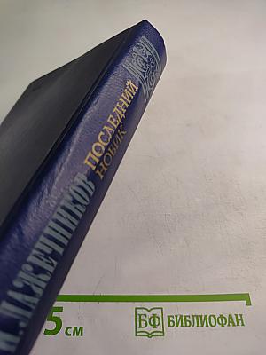 Последний Новик