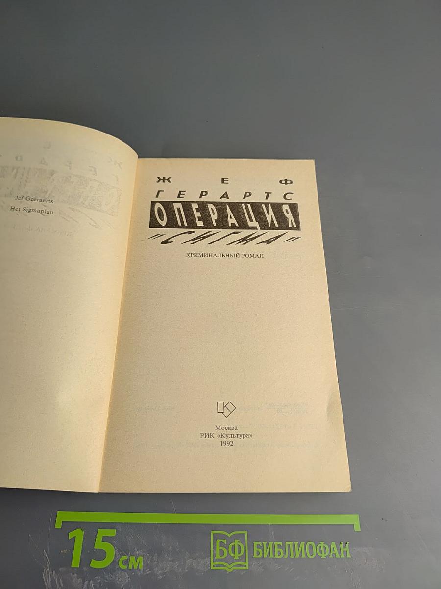 Операция «Сигма»