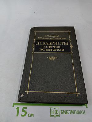 Декабристы-естествоиспытатели