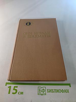 Они играли в шахматы