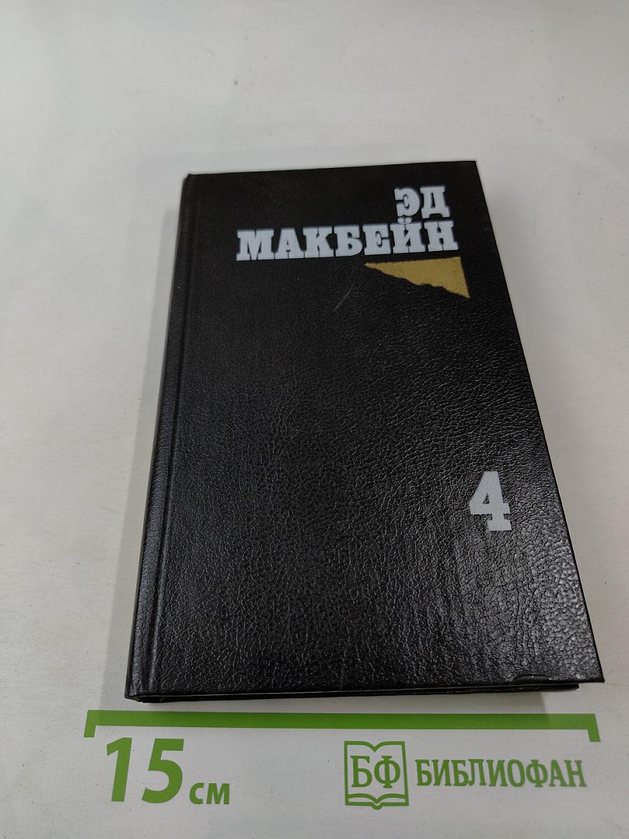 Эд Макбейн. Том 4: Толкач. Мошенники