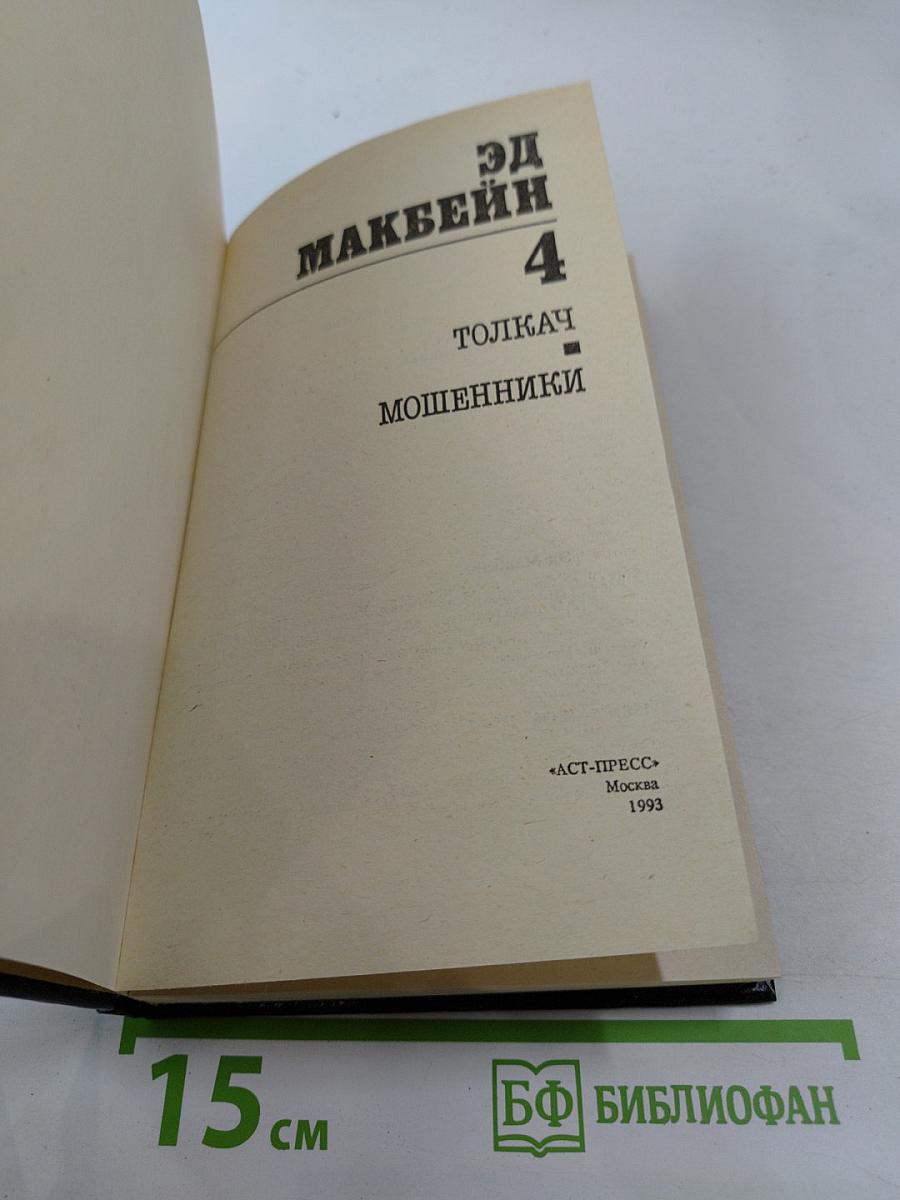 Эд Макбейн. Том 4: Толкач. Мошенники