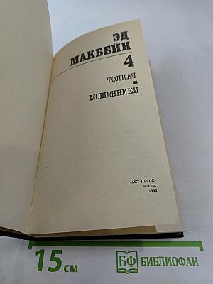 Эд Макбейн. Том 4: Толкач. Мошенники