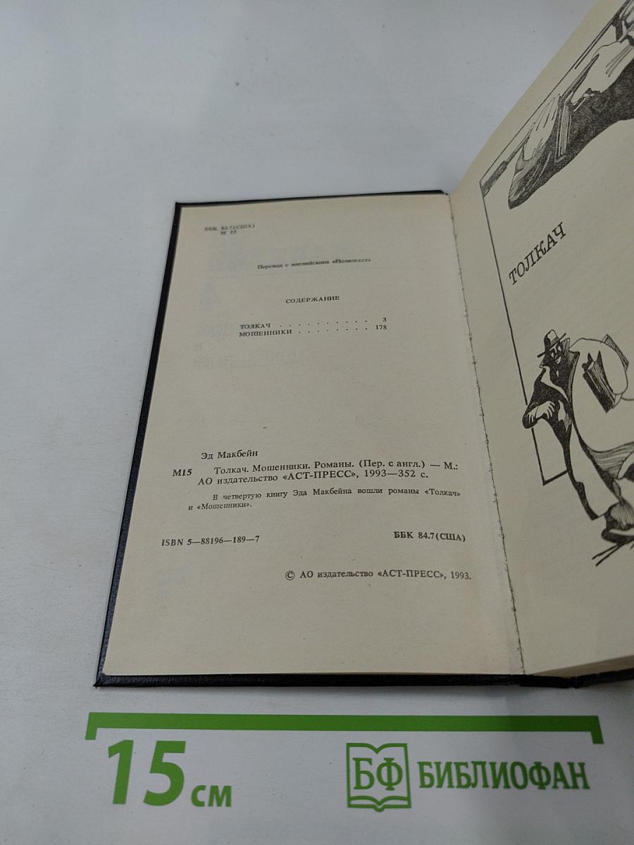 Эд Макбейн. Том 4: Толкач. Мошенники
