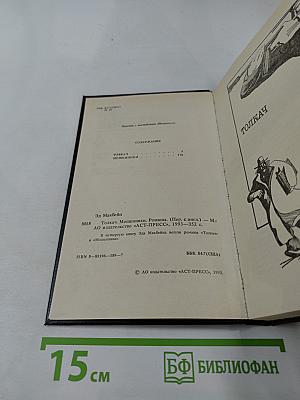 Эд Макбейн. Том 4: Толкач. Мошенники