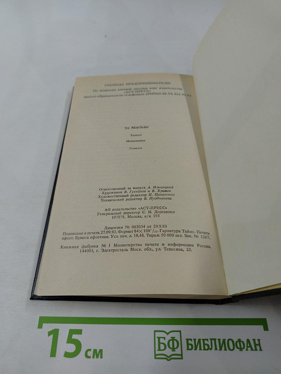 Эд Макбейн. Том 4: Толкач. Мошенники