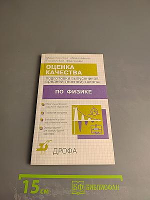 Оценка качества подготовки выпускников средней (полной) школы по физике