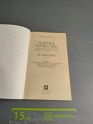 Оценка качества подготовки выпускников средней (полной) школы по физике