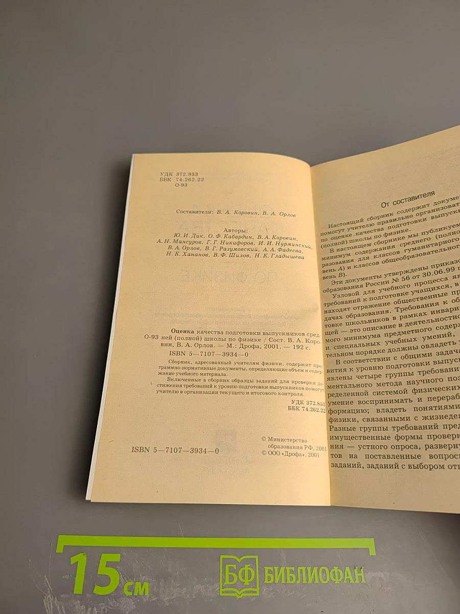 Оценка качества подготовки выпускников средней (полной) школы по физике