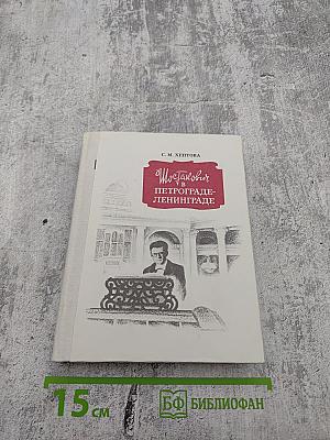 Шостакович в Петрограде-Ленинграде