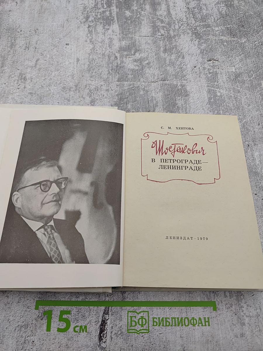 Шостакович в Петрограде-Ленинграде