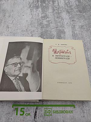 Шостакович в Петрограде-Ленинграде