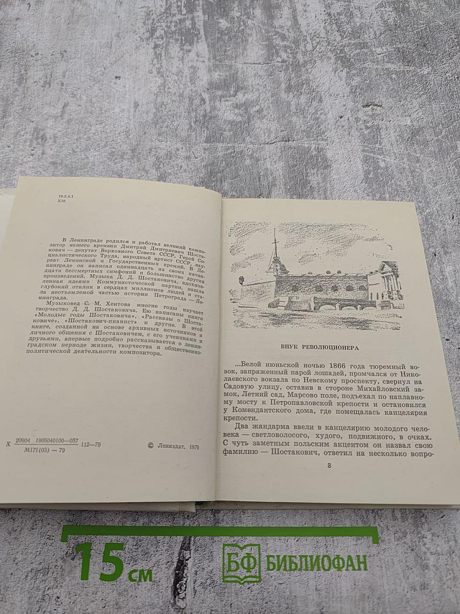 Шостакович в Петрограде-Ленинграде