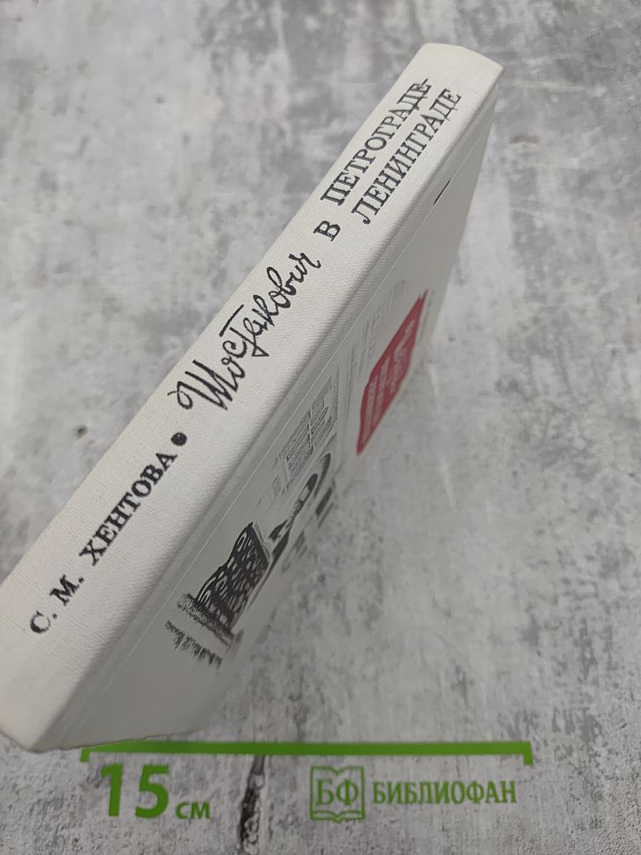 Шостакович в Петрограде-Ленинграде