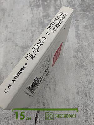 Шостакович в Петрограде-Ленинграде