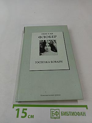 Госпожа Бовари