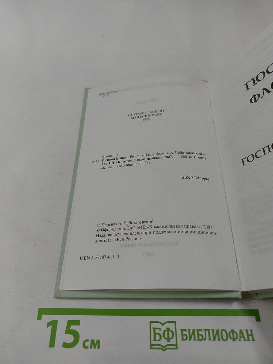 Госпожа Бовари