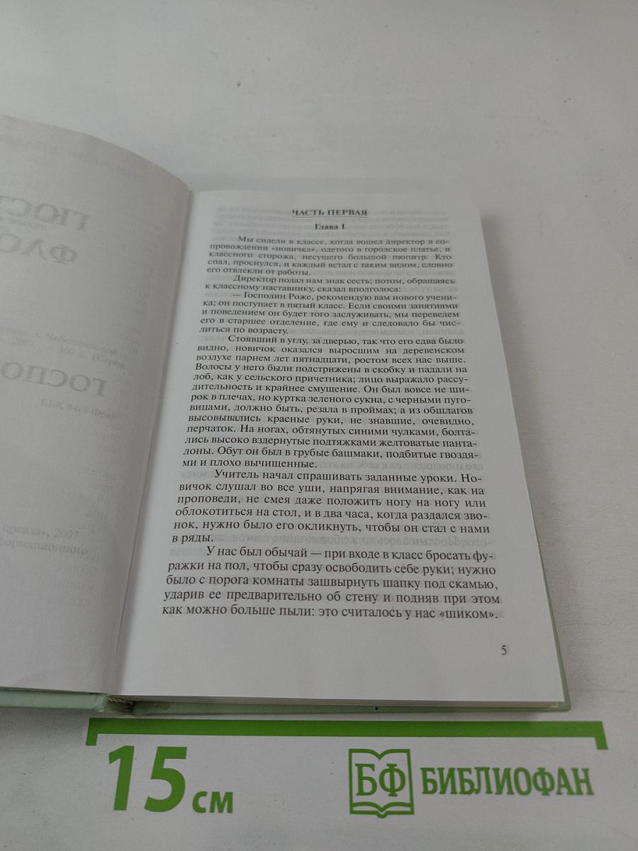 Госпожа Бовари