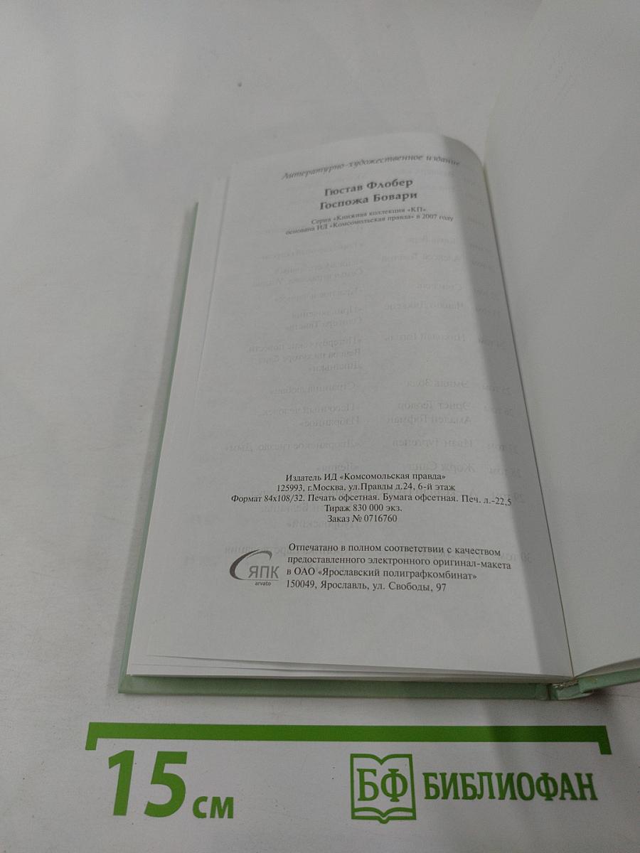 Госпожа Бовари