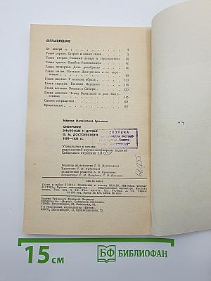 Сибирские знакомые и друзья Ф.М. Достоевского
