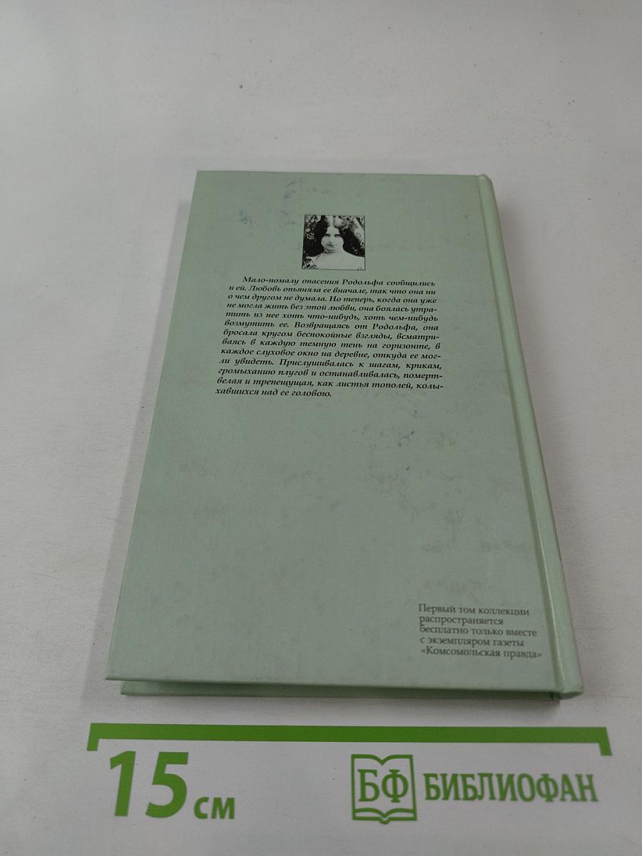 Госпожа Бовари