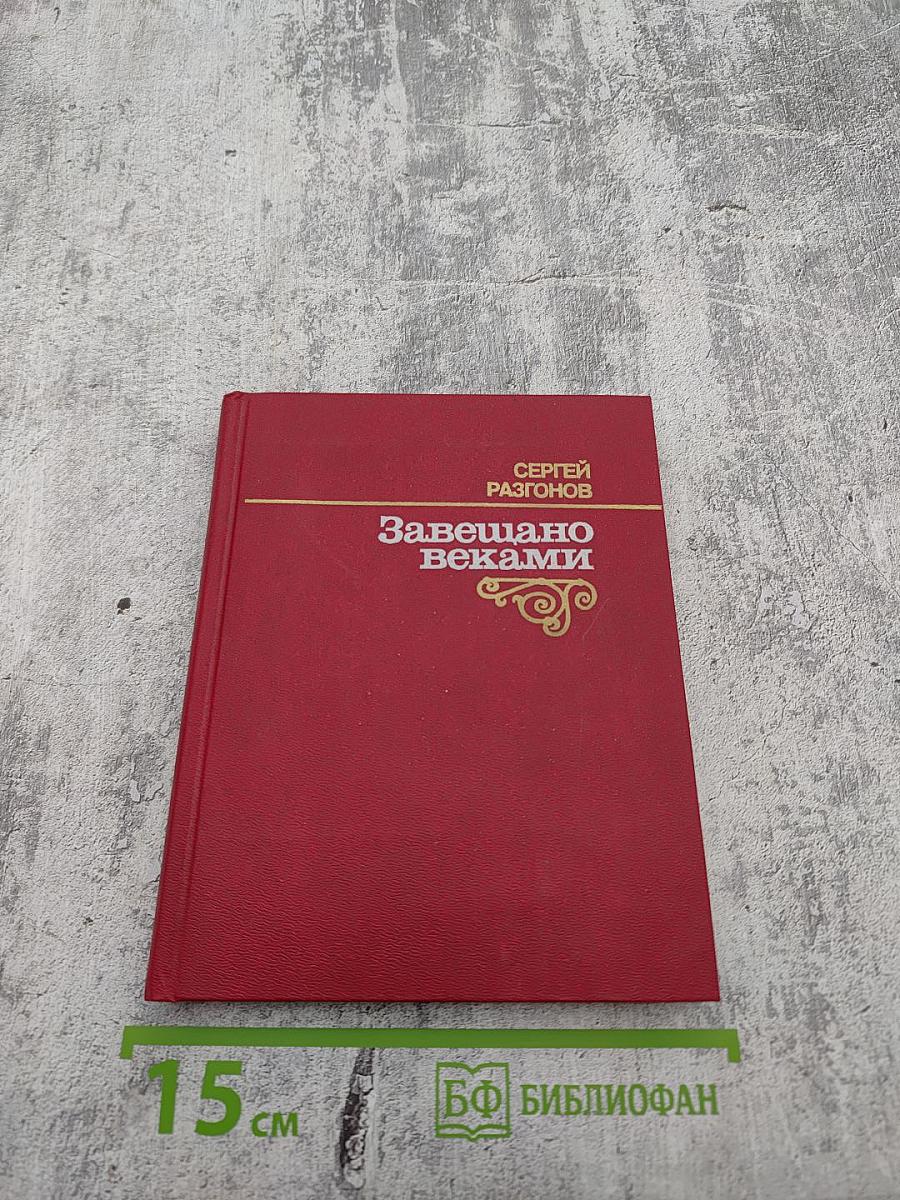 Завещано веками