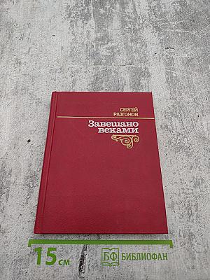 Завещано веками